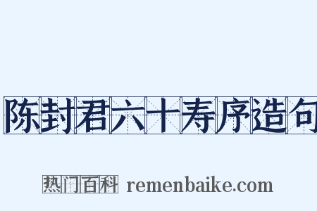 陈封君六十寿序造句是什么意思的图片